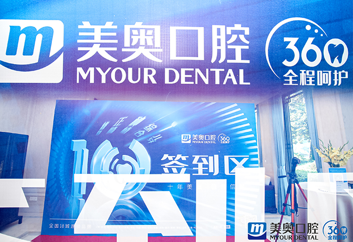 美奥口腔10周年庆.jpg 美奥口腔10周年庆.jpg